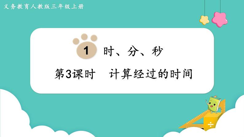 人教版三年级数学上册课件 第1单元  时、分、秒  第3课时  计算经过的时间第1页