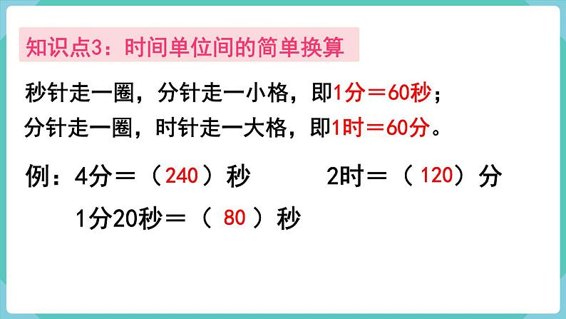 人教版三年级数学上册课件 第1单元  时、分、秒  第4课时  整理和复习05