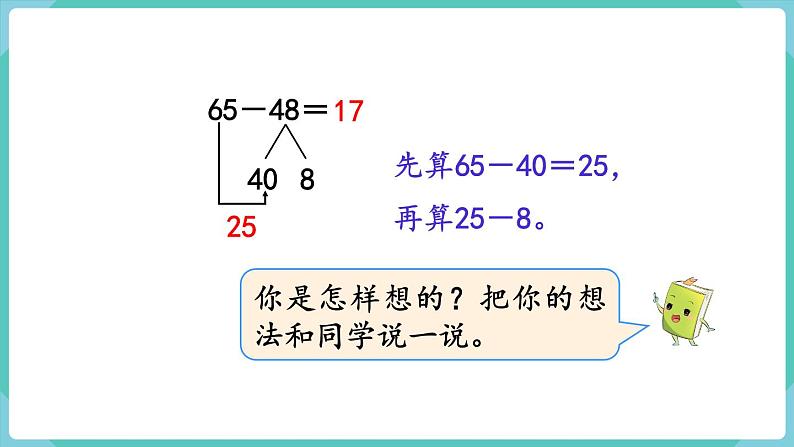 人教版三年级数学上册课件 第2单元  万以内的加法和减法（一）第2课时  口算两位数减两位数08