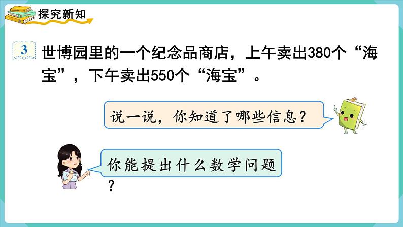 人教版三年级数学上册课件 第2单元  万以内的加法和减法（一）第3课时  几百几十加、减几百几十第3页