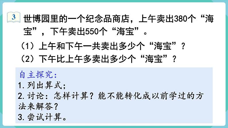 人教版三年级数学上册课件 第2单元  万以内的加法和减法（一）第3课时  几百几十加、减几百几十第4页