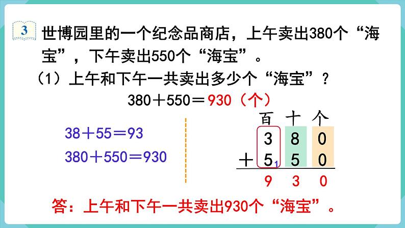 人教版三年级数学上册课件 第2单元  万以内的加法和减法（一）第3课时  几百几十加、减几百几十第5页