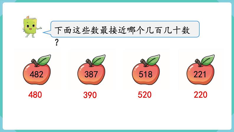 人教版三年级数学上册课件 第2单元  万以内的加法和减法（一）第4课时  三位数加、减三位数的估算第3页