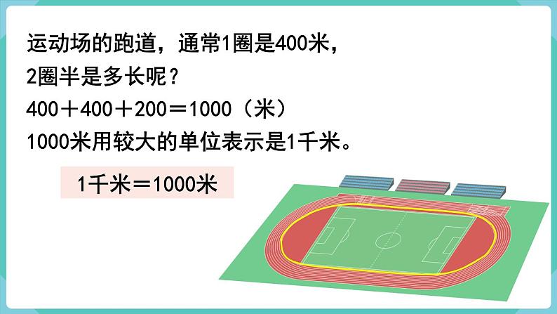 人教版三年级数学上册课件 第3单元  测量 第3课时  千米的认识（1）04