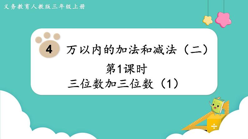 人教版三年级数学上册课件 第4单元  万以内的加法和减法（二） 第1课时  三位数加三位数（1）第1页