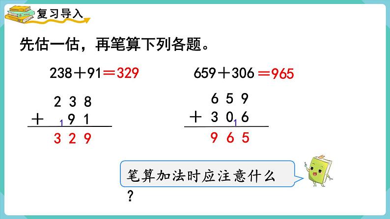 人教版三年级数学上册课件 第4单元  万以内的加法和减法（二） 第2课时  三位数加三位数（2）第2页