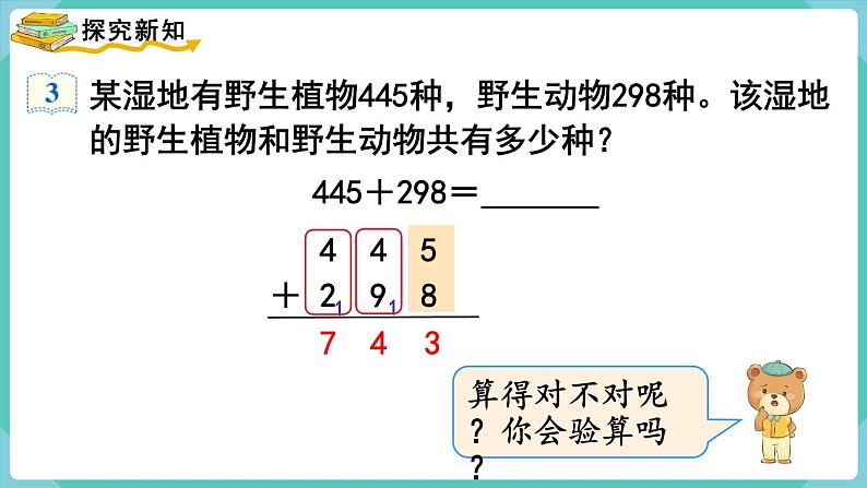 人教版三年级数学上册课件 第4单元  万以内的加法和减法（二） 第2课时  三位数加三位数（2）第3页