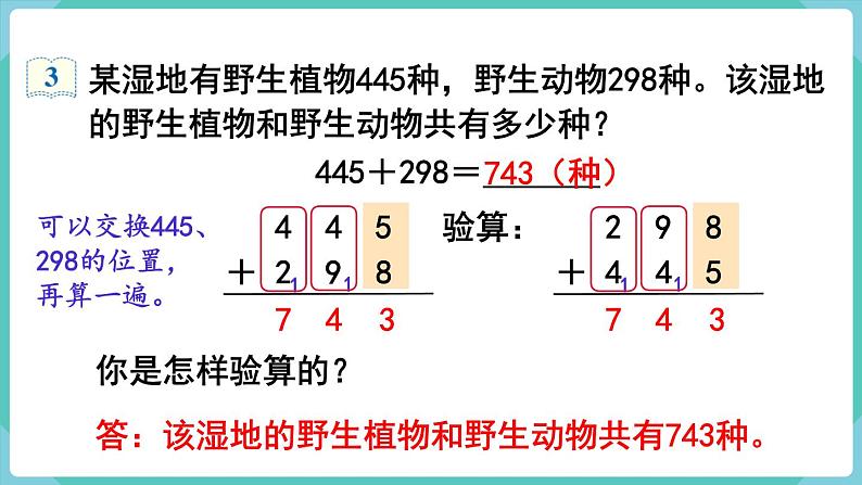 人教版三年级数学上册课件 第4单元  万以内的加法和减法（二） 第2课时  三位数加三位数（2）第4页