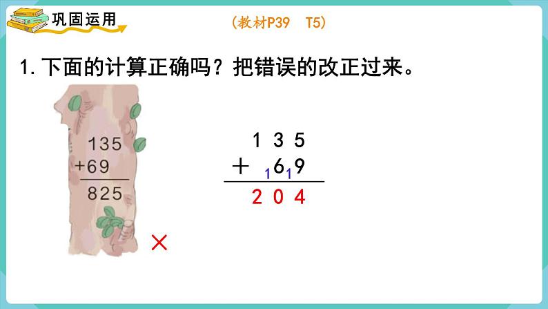 人教版三年级数学上册课件 第4单元  万以内的加法和减法（二） 第2课时  三位数加三位数（2）第7页