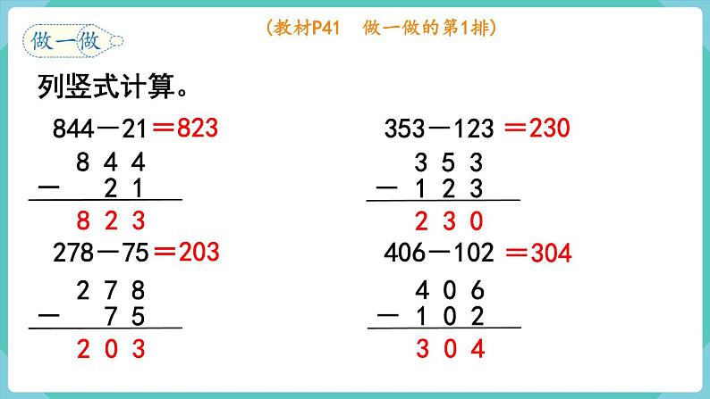 人教版三年级数学上册课件 第4单元  万以内的加法和减法（二） 第3课时  三位数减三位数（1）第5页