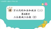 人教版三年级上册4 万以内的加法和减法（二）减法图片课件ppt