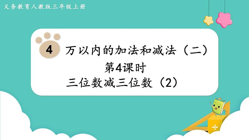 人教版三年级数学上册课件 第4单元  万以内的加法和减法（二） 第4课时  三位数减三位数（2）第1页