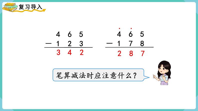 人教版三年级数学上册课件 第4单元  万以内的加法和减法（二） 第4课时  三位数减三位数（2）第2页