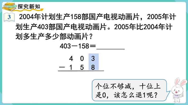 人教版三年级数学上册课件 第4单元  万以内的加法和减法（二） 第4课时  三位数减三位数（2）第3页