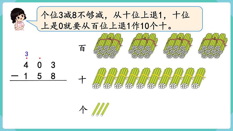 人教版三年级数学上册课件 第4单元  万以内的加法和减法（二） 第4课时  三位数减三位数（2）第5页