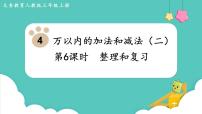 小学数学人教版三年级上册4 万以内的加法和减法（二）整理和复习复习课件ppt