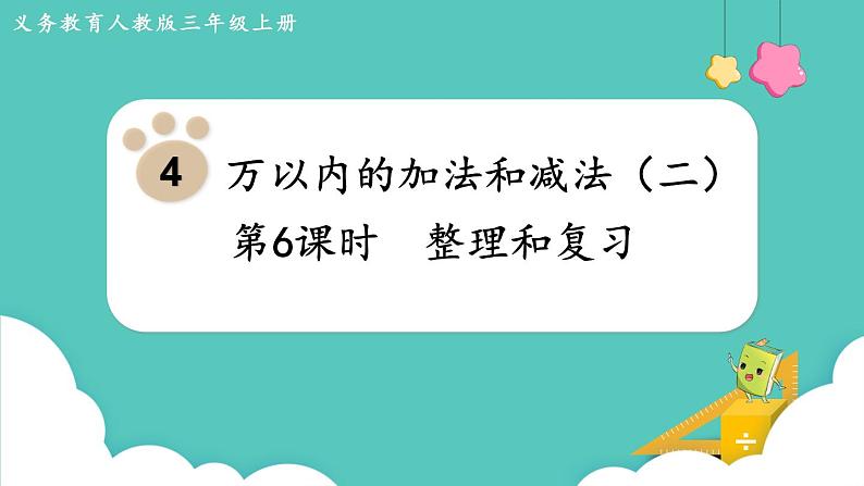 人教版三年级数学上册课件 第4单元  万以内的加法和减法（二） 第6课时  整理和复习第1页