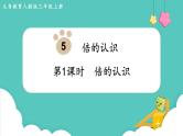 人教版三年级数学上册课件 第5单元  倍的认识 第1课时  倍的认识