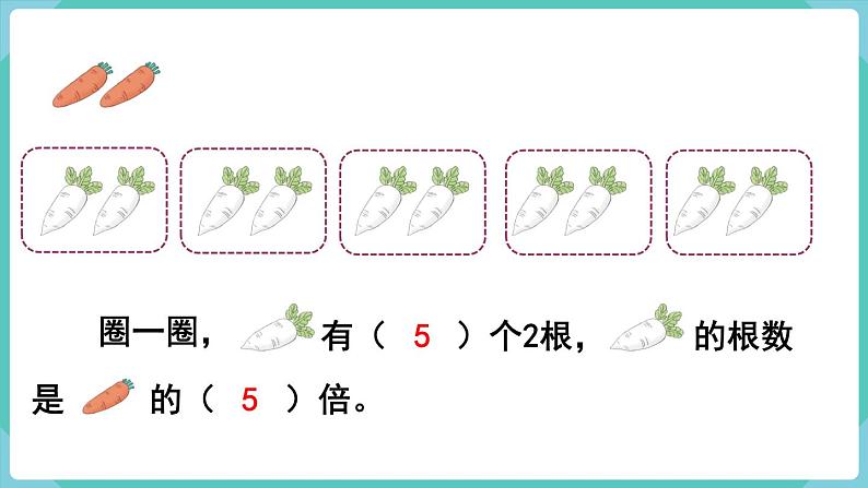 人教版三年级数学上册课件 第5单元  倍的认识 第1课时  倍的认识05