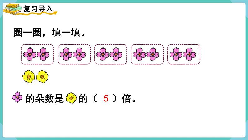 人教版三年级数学上册课件 第5单元  倍的认识 第2课时  解决问题（1）第2页