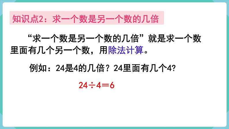 人教版三年级数学上册课件 第5单元  倍的认识 第4课时  整理和复习04