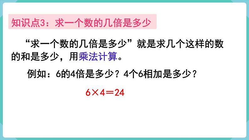 人教版三年级数学上册课件 第5单元  倍的认识 第4课时  整理和复习05