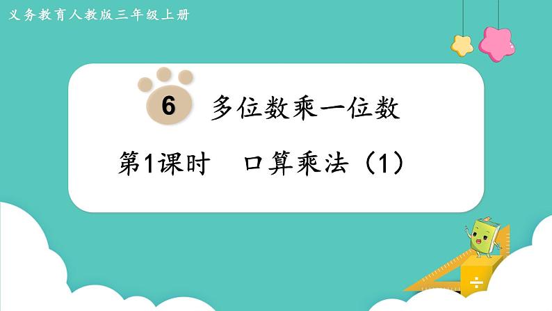 人教版三年级数学上册课件 第6单元  多位数乘一位数 第1课时  口算乘法（1）第1页