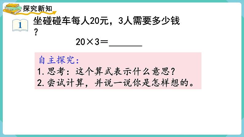 人教版三年级数学上册课件 第6单元  多位数乘一位数 第1课时  口算乘法（1）第3页