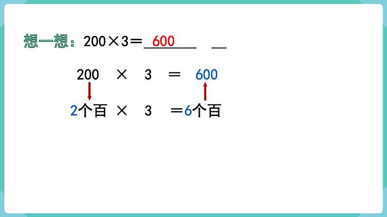 人教版三年级数学上册课件 第6单元  多位数乘一位数 第1课时  口算乘法（1）第5页