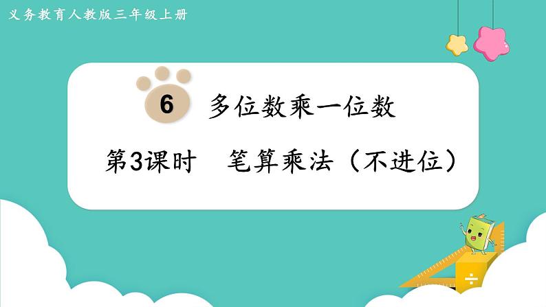 人教版三年级数学上册课件 第6单元  多位数乘一位数 第3课时  笔算乘法（不进位）第1页