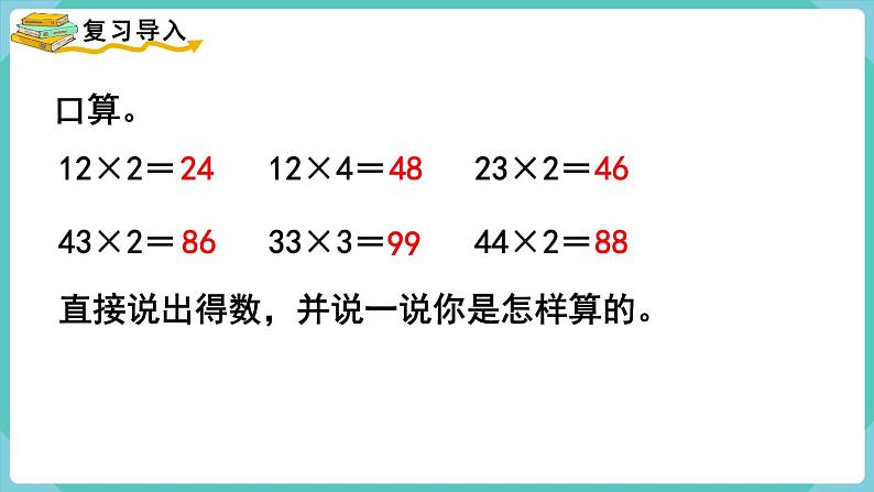 人教版三年级数学上册课件 第6单元  多位数乘一位数 第3课时  笔算乘法（不进位）第2页