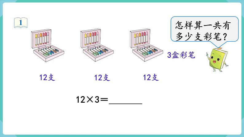 人教版三年级数学上册课件 第6单元  多位数乘一位数 第3课时  笔算乘法（不进位）第4页