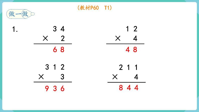 人教版三年级数学上册课件 第6单元  多位数乘一位数 第3课时  笔算乘法（不进位）第7页