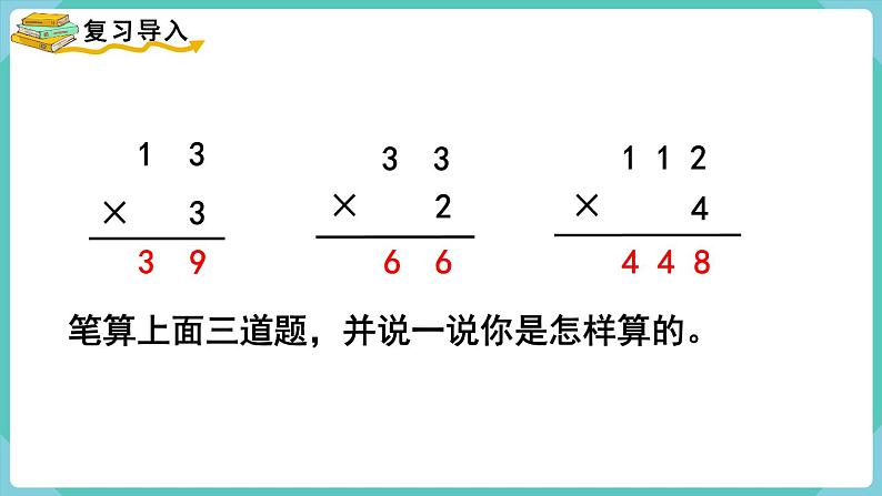 人教版三年级数学上册课件 第6单元  多位数乘一位数 第4课时  笔算乘法（不连续进位）第2页