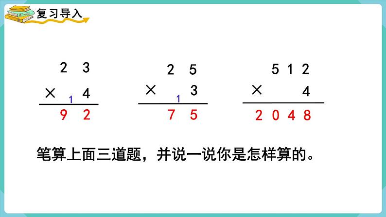 人教版三年级数学上册课件 第6单元  多位数乘一位数 第5课时  笔算乘法（连续进位）第2页