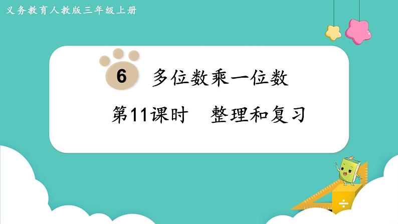 人教版三年级数学上册课件 第6单元  多位数乘一位数 第11课时  整理和复习第1页