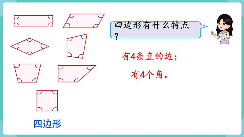 人教版三年级数学上册课件 第7单元  长方形和正方形 第1课时  四边形第5页