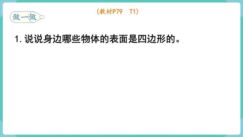 人教版三年级数学上册课件 第7单元  长方形和正方形 第1课时  四边形第6页