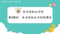 小学数学人教版三年级上册7 长方形和正方形周长课堂教学ppt课件