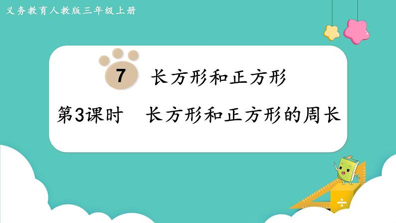 人教版三年级数学上册课件 第7单元  长方形和正方形 第3课时  长方形和正方形的周长第1页