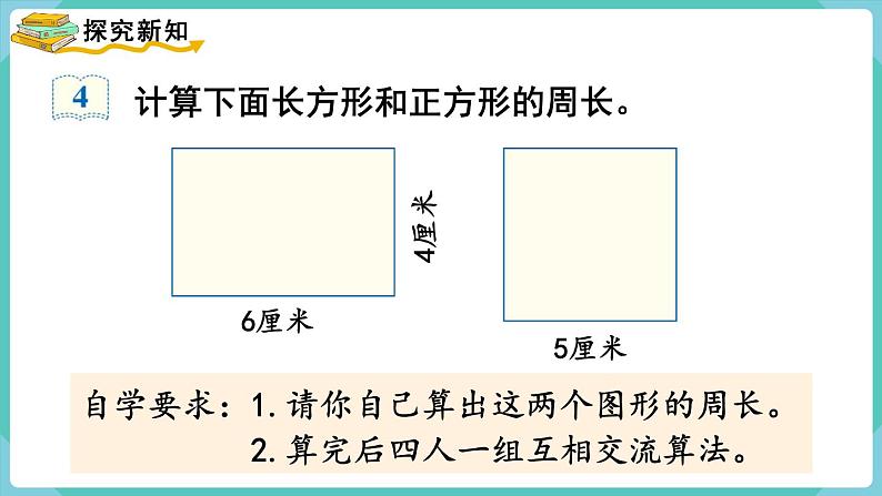 人教版三年级数学上册课件 第7单元  长方形和正方形 第3课时  长方形和正方形的周长第3页