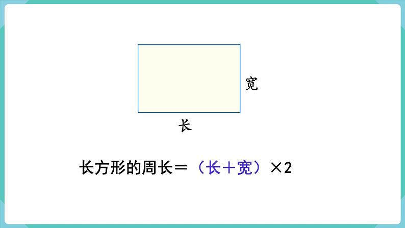 人教版三年级数学上册课件 第7单元  长方形和正方形 第3课时  长方形和正方形的周长第6页