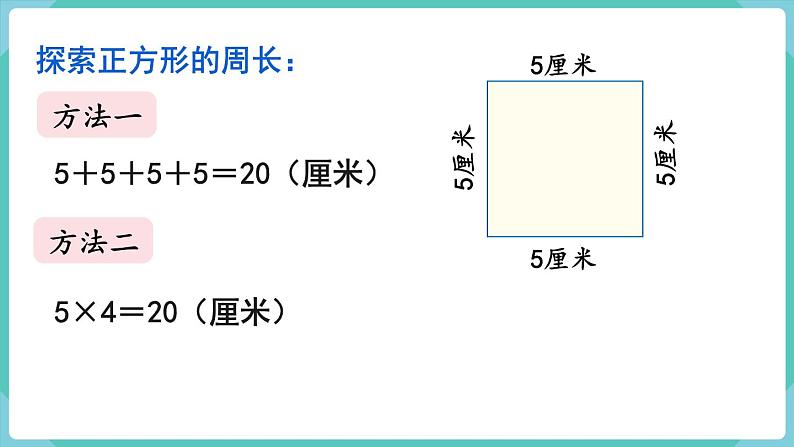 人教版三年级数学上册课件 第7单元  长方形和正方形 第3课时  长方形和正方形的周长第7页