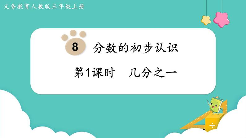 人教版三年级数学上册课件 第8单元  分数的初步认识 第1课时  几分之一01