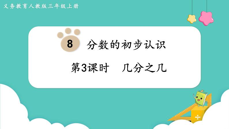 人教版三年级数学上册课件 第8单元  分数的初步认识 第3课时  几分之几第1页