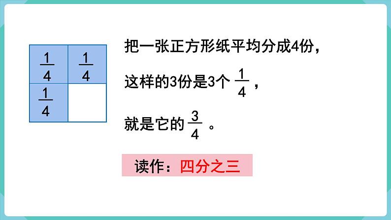 人教版三年级数学上册课件 第8单元  分数的初步认识 第3课时  几分之几第5页