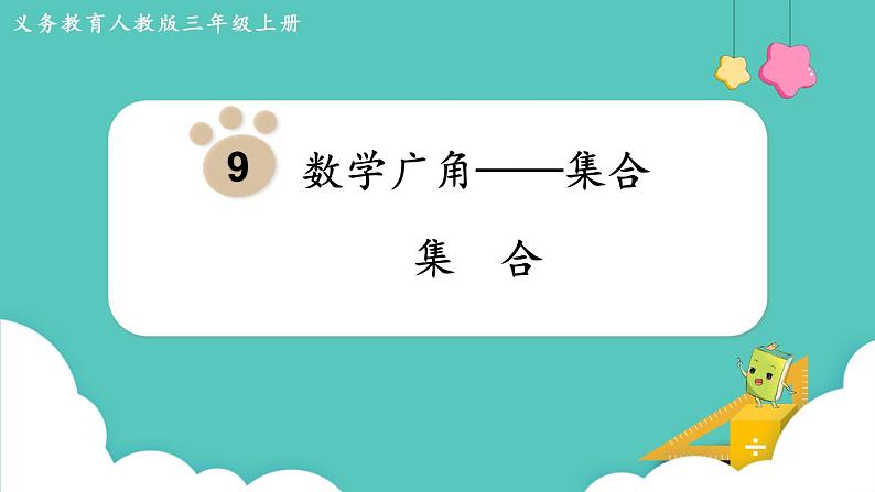 人教版三年级数学上册课件 第9单元  数学广角——集合第1页