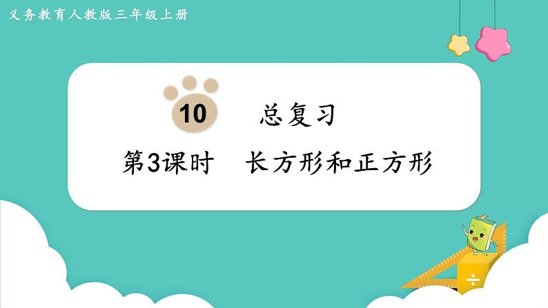 人教版三年级数学上册课件 第10单元  总复习 第3课时  长方形和正方形01