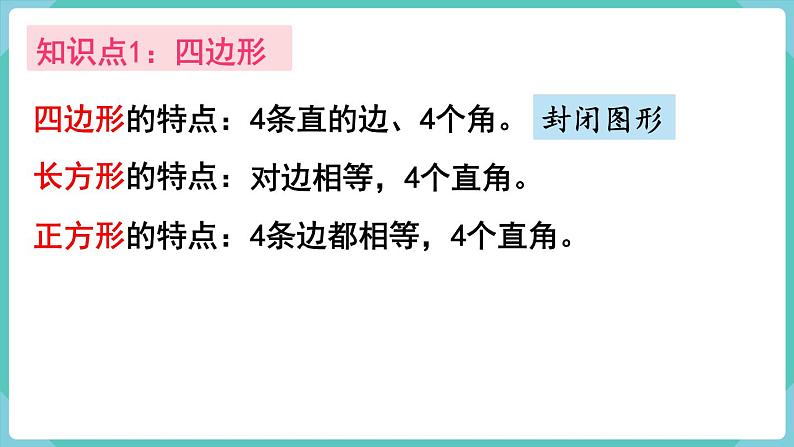 人教版三年级数学上册课件 第10单元  总复习 第3课时  长方形和正方形03