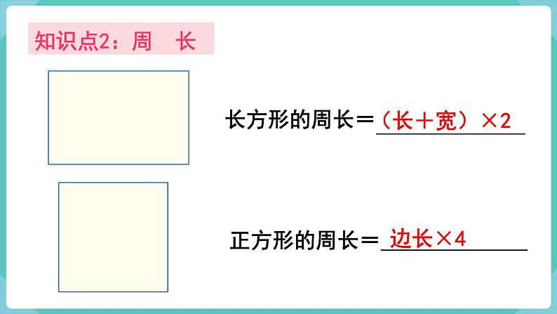 人教版三年级数学上册课件 第10单元  总复习 第3课时  长方形和正方形04